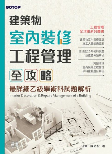 【電子書】建築物室內裝修工程管理全攻略：最詳細乙級學術科試題解析