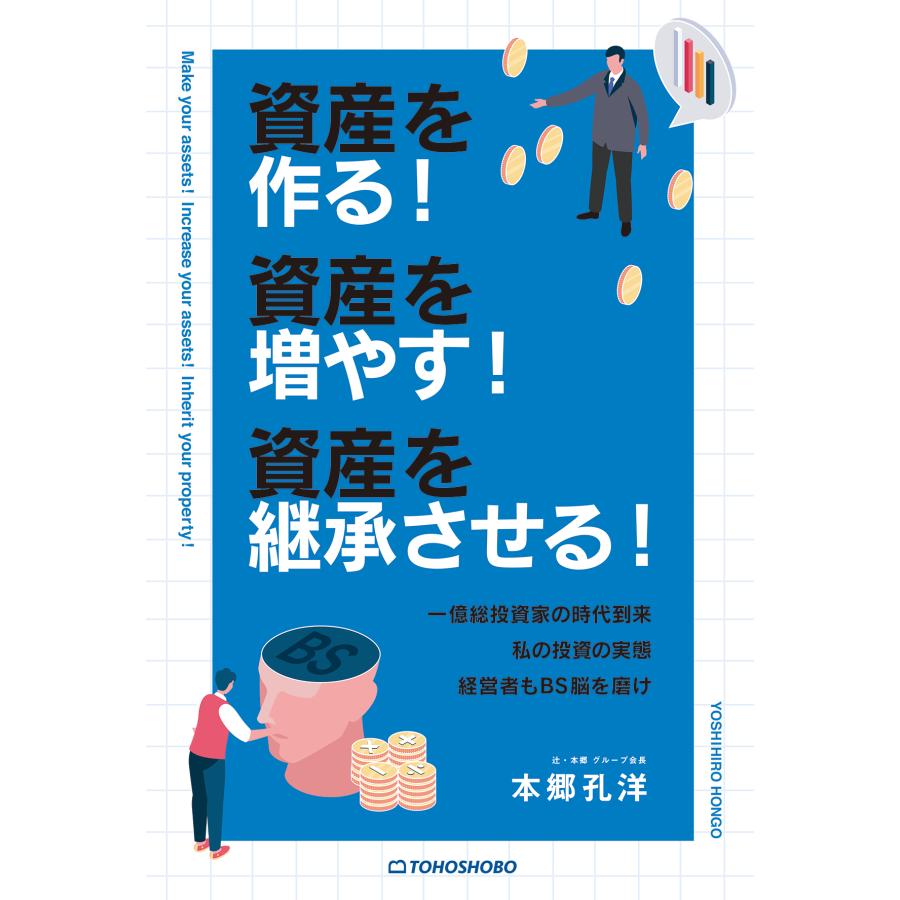 翌日発送・資産を作る！資産を増やす！資産を継承させる！ 本郷孔洋