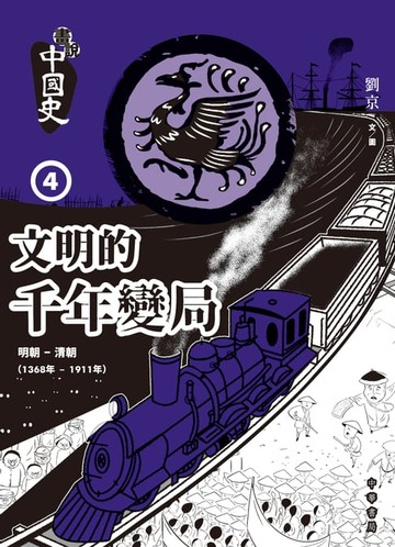 【電子書】畫說中國史4：文明的千年變局