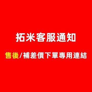 專用補差價連結，數量依照客服通知下單