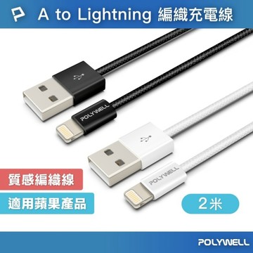 POLYWELL 寶利威爾 Type A(USB) To Lightning 編織充電線 快充線 適用蘋果iphone14