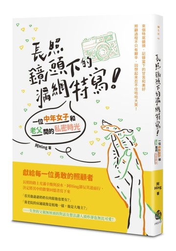 長照鏡頭下的漏網特寫！——一位中年女子和老父間的私密時光[二手書_良好]