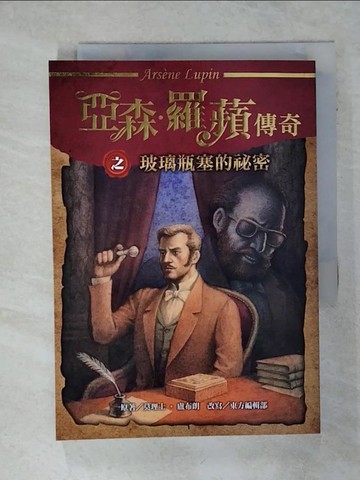【書寶二手書T1／兒童文學_ACZ】亞森‧羅蘋傳奇：玻璃瓶塞的祕密_莫理士‧盧布朗, 東方編輯部