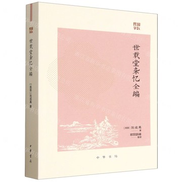 世載堂雜憶全編/民國掌故丨天龍圖書簡體字專賣店丨9787101172140 (tl2517)