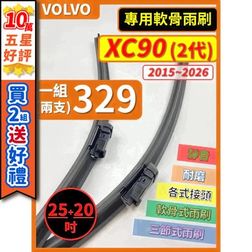 【CPF 矽膠雨刷】VOLVO XC90 2代 2015~2026年 25+20吋【專用軟骨式雨刷】好安裝 好安靜 耐用