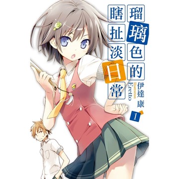 瑠璃色的瞎扯淡日常(01)_Readmoo 讀墨電子書