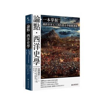 論點．西洋史學：一本掌握！橫跨世界五大洲的歷史學關鍵課題