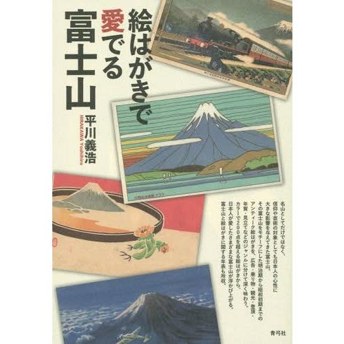 絵はがきで愛でる富士山 平川義浩