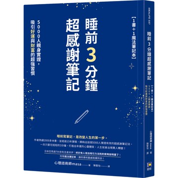 睡前3分鐘超感謝筆記(1書＋1魔法筆記本)：5000人親身實證，吸引好運與財富的