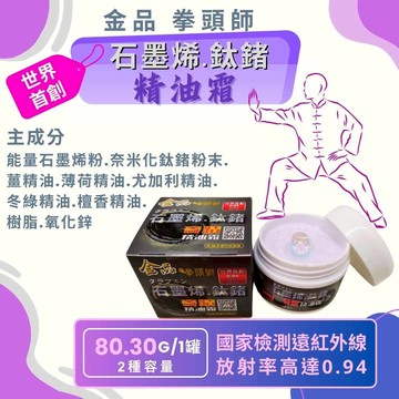 金品 石墨烯鈦鍺精油霜30克/罐 台灣製造、石墨烯能量貼布、遠紅外線、金品一條根 憨吉小舖