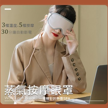 蒸氣熱敷按摩眼罩 電熱敷眼罩 按摩眼罩 蒸氣眼罩 usb三段調溫 五段震動 定時關機