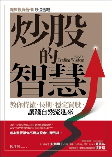 炒股的智慧：教你持續、長期、穩定買股，讓錢自然流進來[二手書_良好]