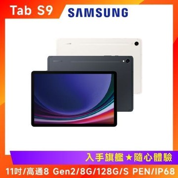 ($1500好禮組) SAMSUNG 三星Galaxy Tab S9 (X710) 11吋旗艦平板 -8G/128G