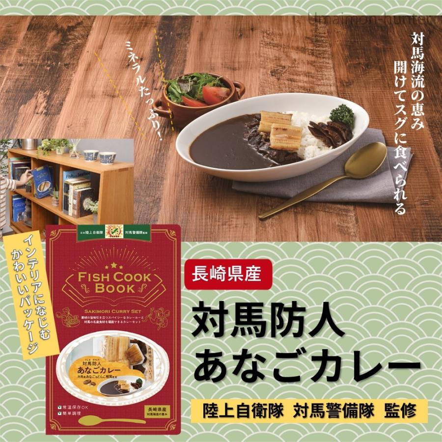 Fish Cook Book 対馬防人あなごカレー ２冊 うえはら株式会社 対馬海流の恵み 添加物不使用 調理不要