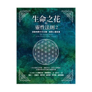 生命之花的靈性法則2：啟動梅爾卡巴光體，擴展心靈能量