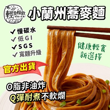 【輕食糧飲】小蘭州蕎麥麵 台灣製造 黑蕎麥 低脂蕎麥麵 蕎麥泡麵 即食泡麵 快煮麵 非油炸 低GI SGS認證