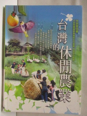 【書寶二手書T5／地理_W6B】台灣的休閒農業_林詩音