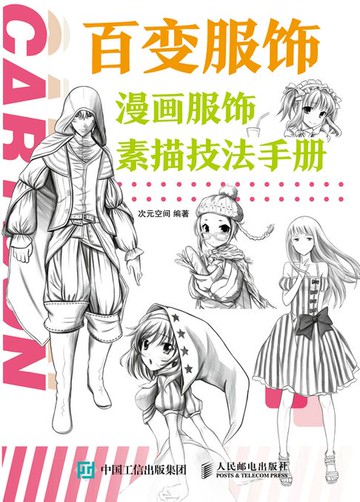 【電子書】百变服饰 漫画服饰素描技法手册
