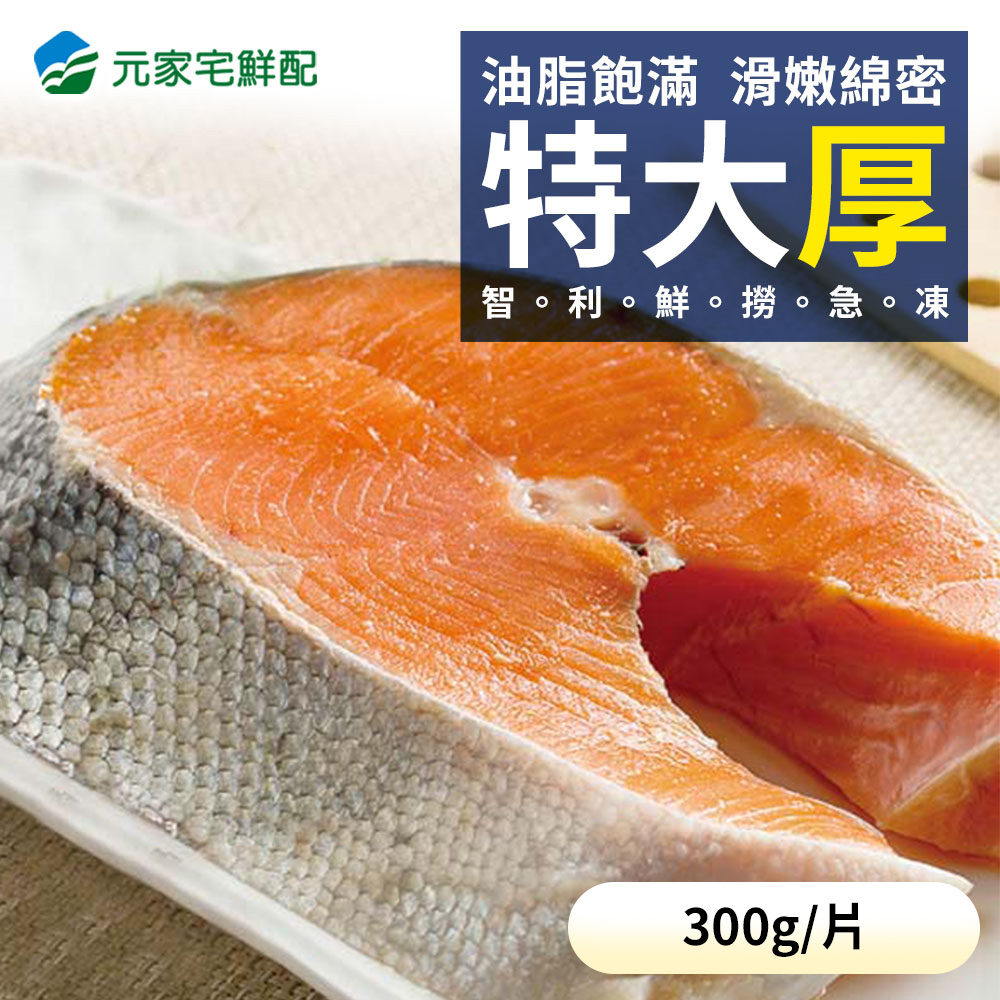 厚切智利鮭魚輪切片(300g±10%/片)