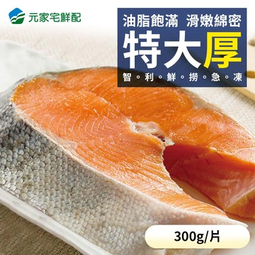 【加價購】智利 特大鮭魚厚切(350g±50/片)