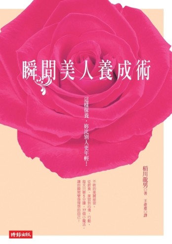 瞬間美人養成術：這樣保養，妳比別人更年輕！[二手書_良好]