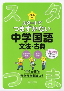 くもんの スタートでつまずかない 中学国語 文法 古典 通販 Lineポイント最大1 0 Get Lineショッピング