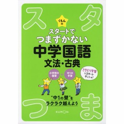 くもんの スタートでつまずかない 中学国語 文法 古典 通販 Lineポイント最大1 0 Get Lineショッピング