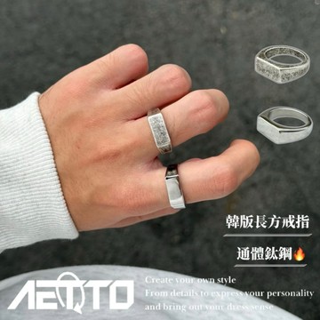 𝑨𝑬𝑻𝑻𝑶 韓版長方戒指 純鋼印戒 精緻做工🔥個性風 戒指 鈦鋼戒指 鋼戒指 男女對戒 情侶戒指 男生戒指 女生戒指