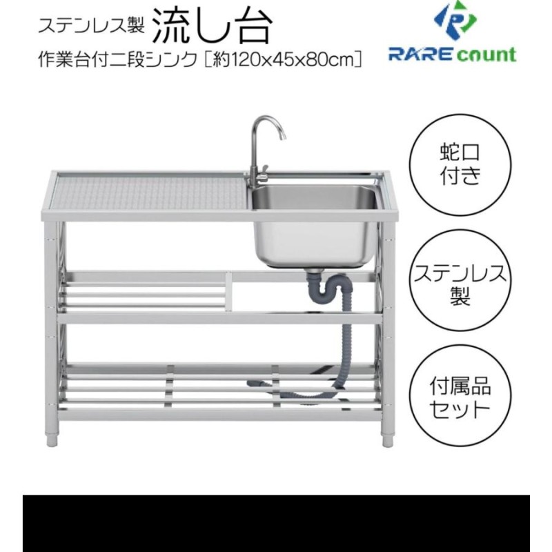 ステンレス簡易流し台屋外左右共用RC-A120約幅120x奥行45x高さ80cm