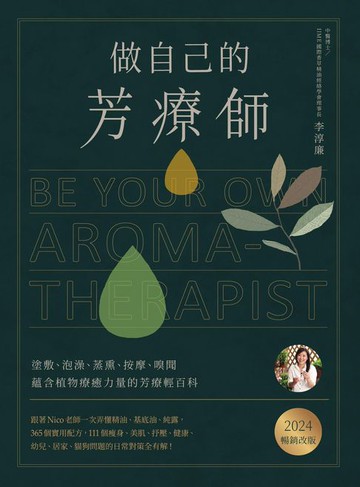 【電子書】做自己的芳療師：跟著Nico老師一次弄懂精油、基底油、純露:365個實用配方:111個瘦身、美肌、抒壓、健康、幼兒、居家、貓狗問題的日常對策全有解！〔2024暢銷改版〕