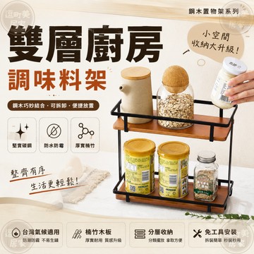 『現貨＆滿額折抵 』【逗町美居家】雙層桌上置物架 廚房調味料架 桌面收納架 碳鋼楠竹收納架 醬料瓶罐置物架