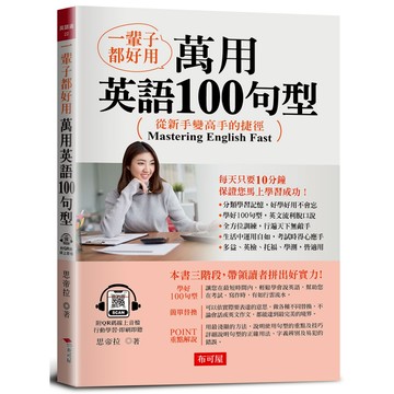 一輩子都好用：萬用英語100句型-從新手變高手的捷徑！ (附QR Code線上音檔)