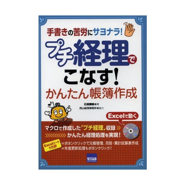 プチ経理でこなす かんたん帳簿作成 手書きの苦労にサヨナラ 石塚勝敏 著