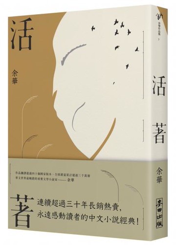 活著(經典新藏版)【城邦讀書花園】