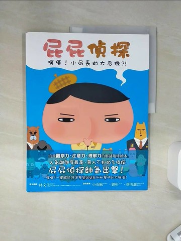 【書寶二手書T1／少年童書_SH7】屁屁偵探 噗噗！小局長的大危機_Troll,  張東君