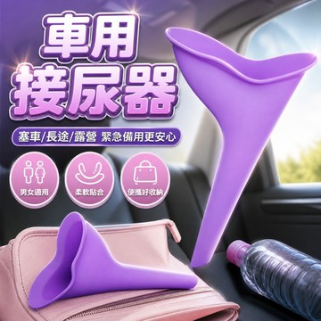 【台灣出貨】車用接尿器｜尿急神器｜小便器｜可接寶特瓶尿壺｜男女通用尿斗｜塞車必備尿壺｜兒童外出尿壺｜隨身小便器