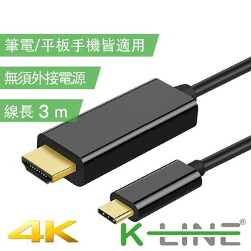 K-Line 4K 高畫質 Type-c to HDMI 影音轉接線3M
