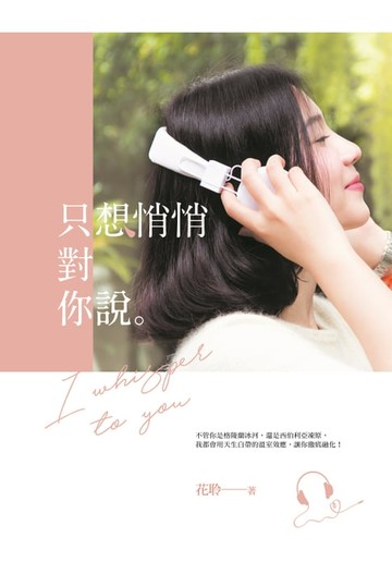【電子書】只想悄悄對你說