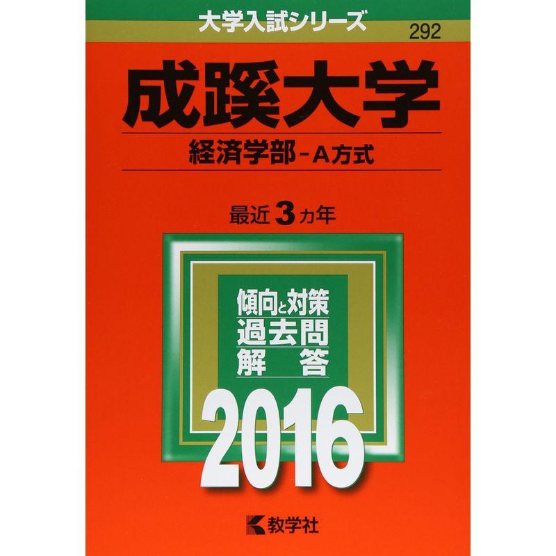 成蹊大学（経済学部−Ａ方式） (2016年版大学入試シリーズ)