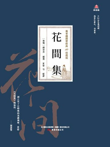 【電子書】萬卷樓國學經典（珍藏版）：花間集