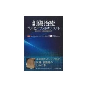 創傷治癒コンセンサスドキュメント 手術手技から周術期管理まで   日本創傷治癒学会  〔本〕