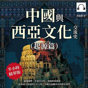 【有聲書】中國與西亞文化交流史（起源篇）：薩珊錢幣、米提亞衣料、蜻蜓眼玻璃珠……座落兩大流域的古老文明，交織出絢爛多彩的歷史遺產