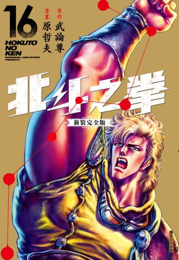 北斗之拳 新裝完全版(16)【城邦讀書花園】