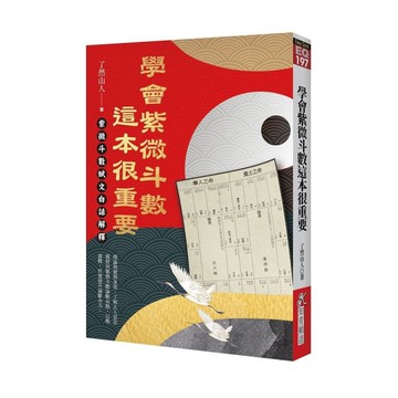 學會紫微斗數，這本很重要：紫微斗數賦文白話解釋