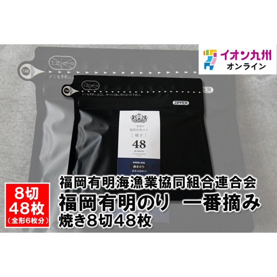 福岡有明のり　一番摘み　焼き8切48枚