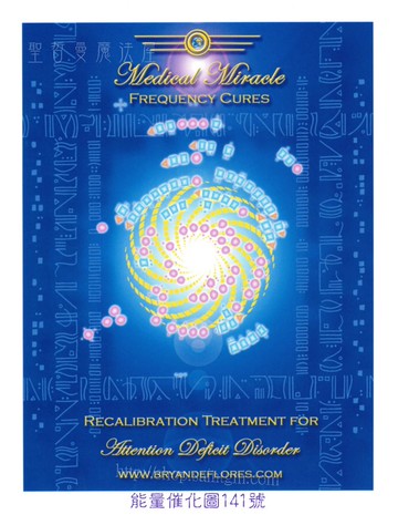 能量催化圖AC#141號- ADD/ADHD