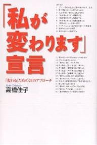 「私が変わります」宣言 「変わる」ための24のアプローチ 高橋佳子