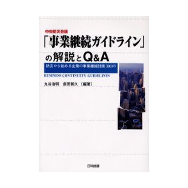 中央防災会議 事業継続ガイドライン の解説とQ A 防災から始める企業の事業継続計画