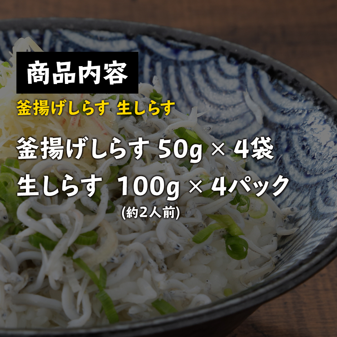 高知県産 釜揚げしらす 200g(50g×4袋)、 生しらす100g(約2人前)×4袋