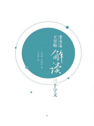 【電子書】王昱珩解读三千字文
